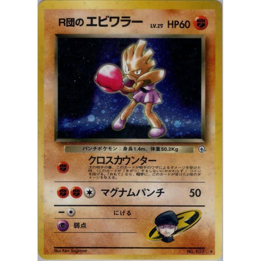 Image for Rocket's Hitmonchan - Pokemon Japan