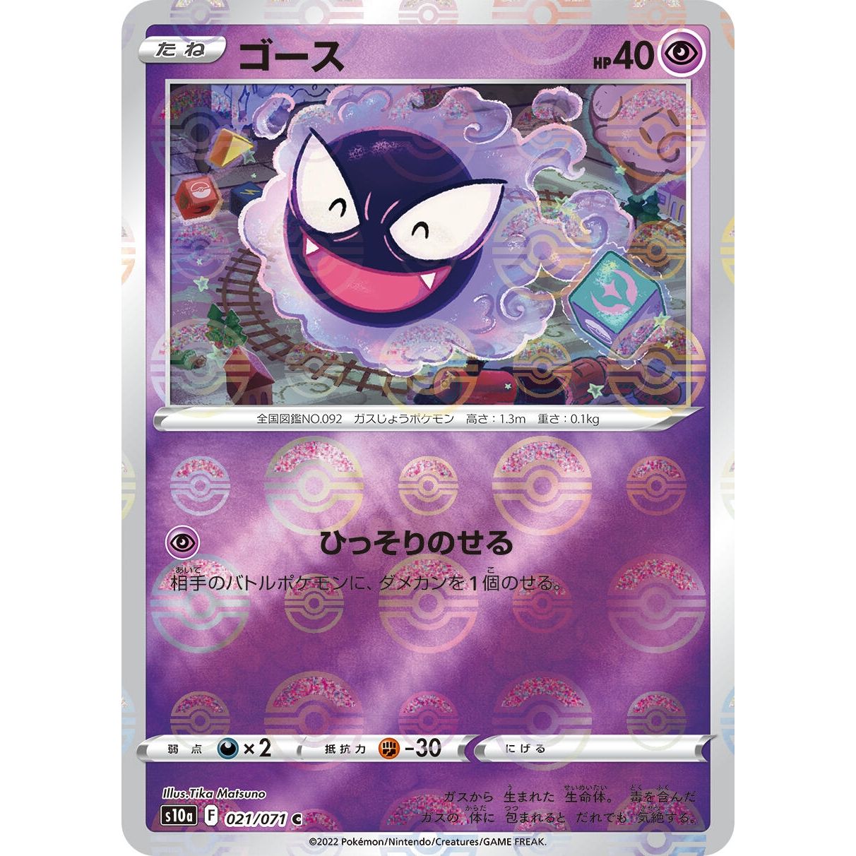 Image for Gastly (Mirror Holofoil) (021/071) (S10a) - Pokemon Japan