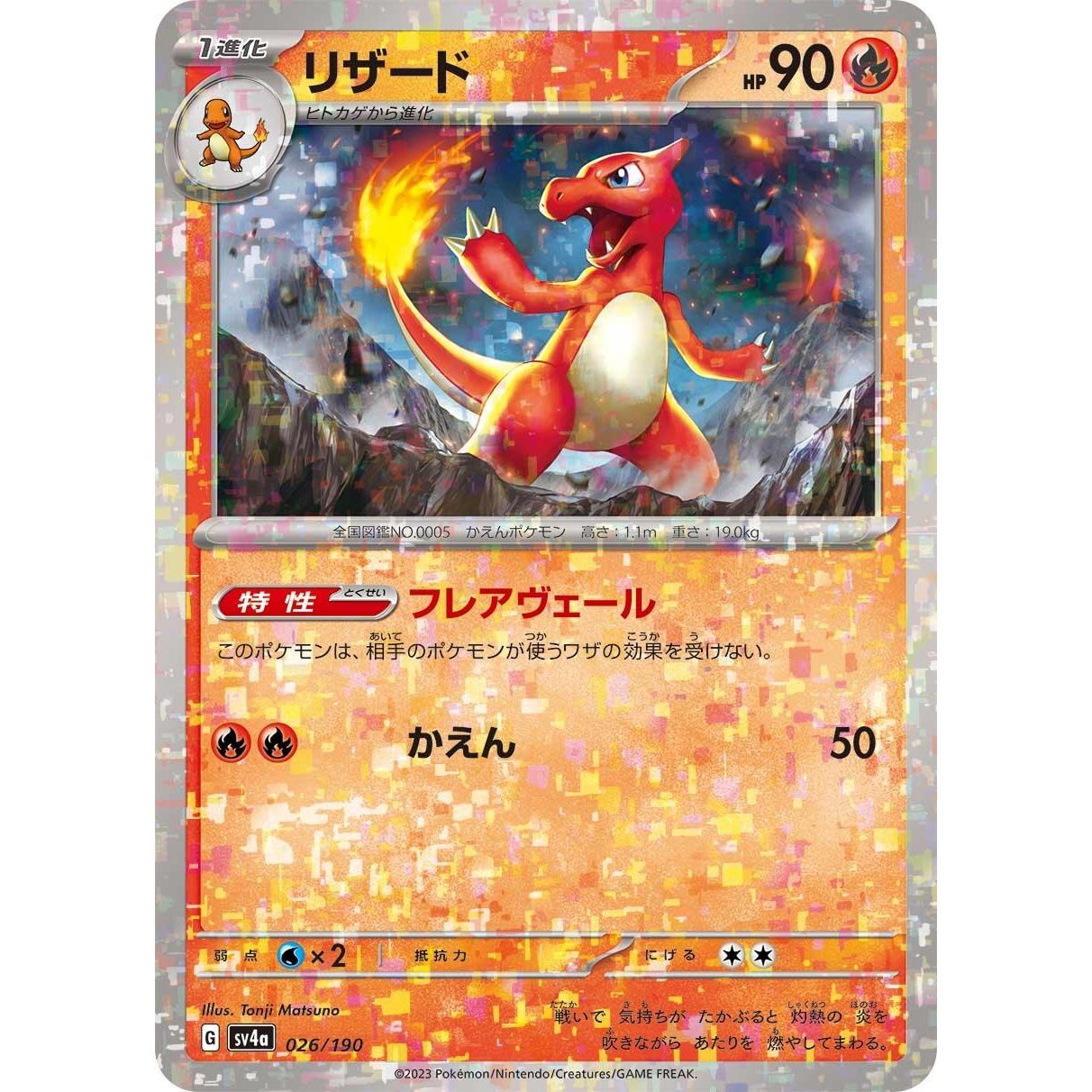 Image for Charmeleon - 026/190 (Mirror Holofoil) (026/190) (SV4a) - Pokemon Japan