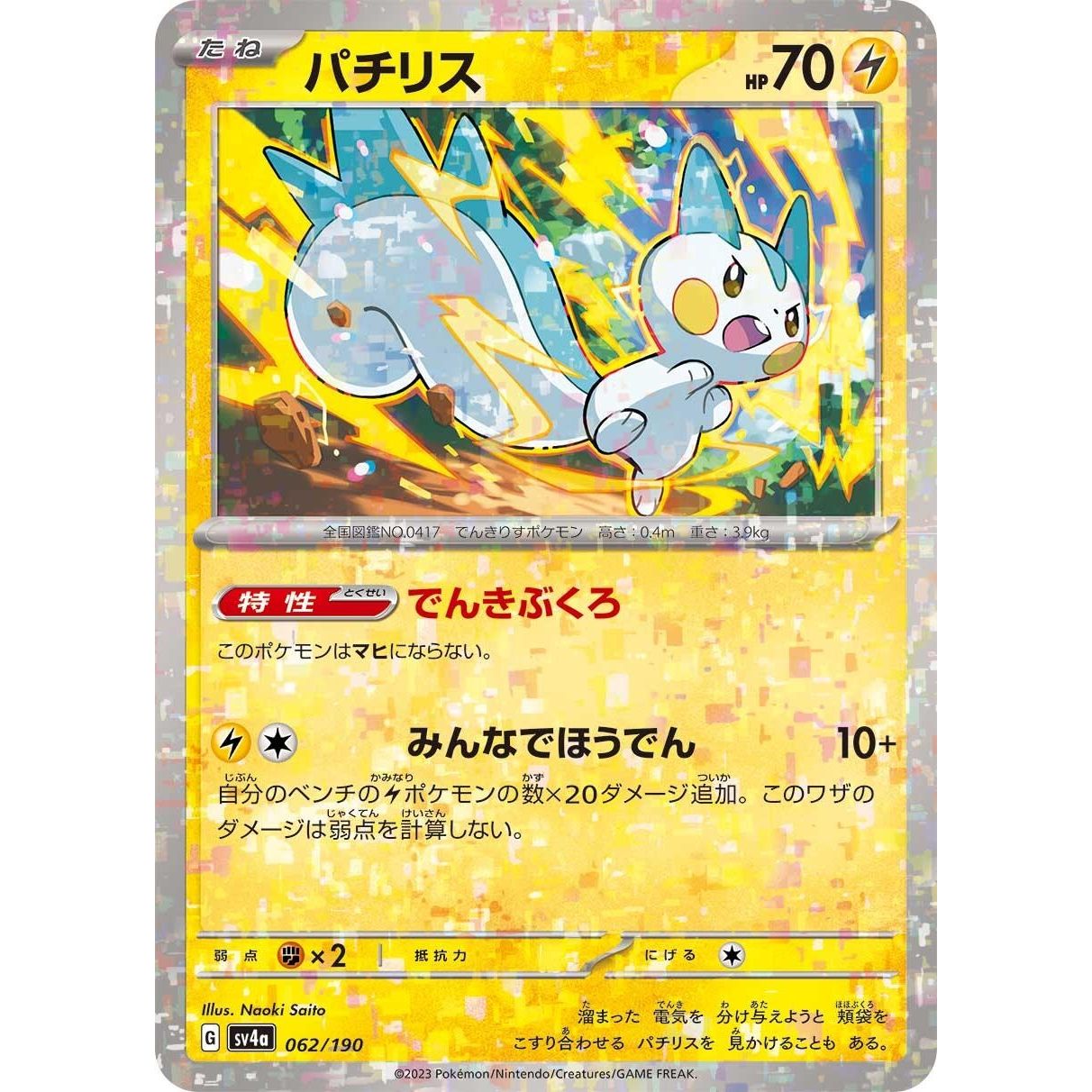 Image for Pachirisu - 062/190 (Mirror Holofoil) (062/190) (SV4a) - Pokemon Japan