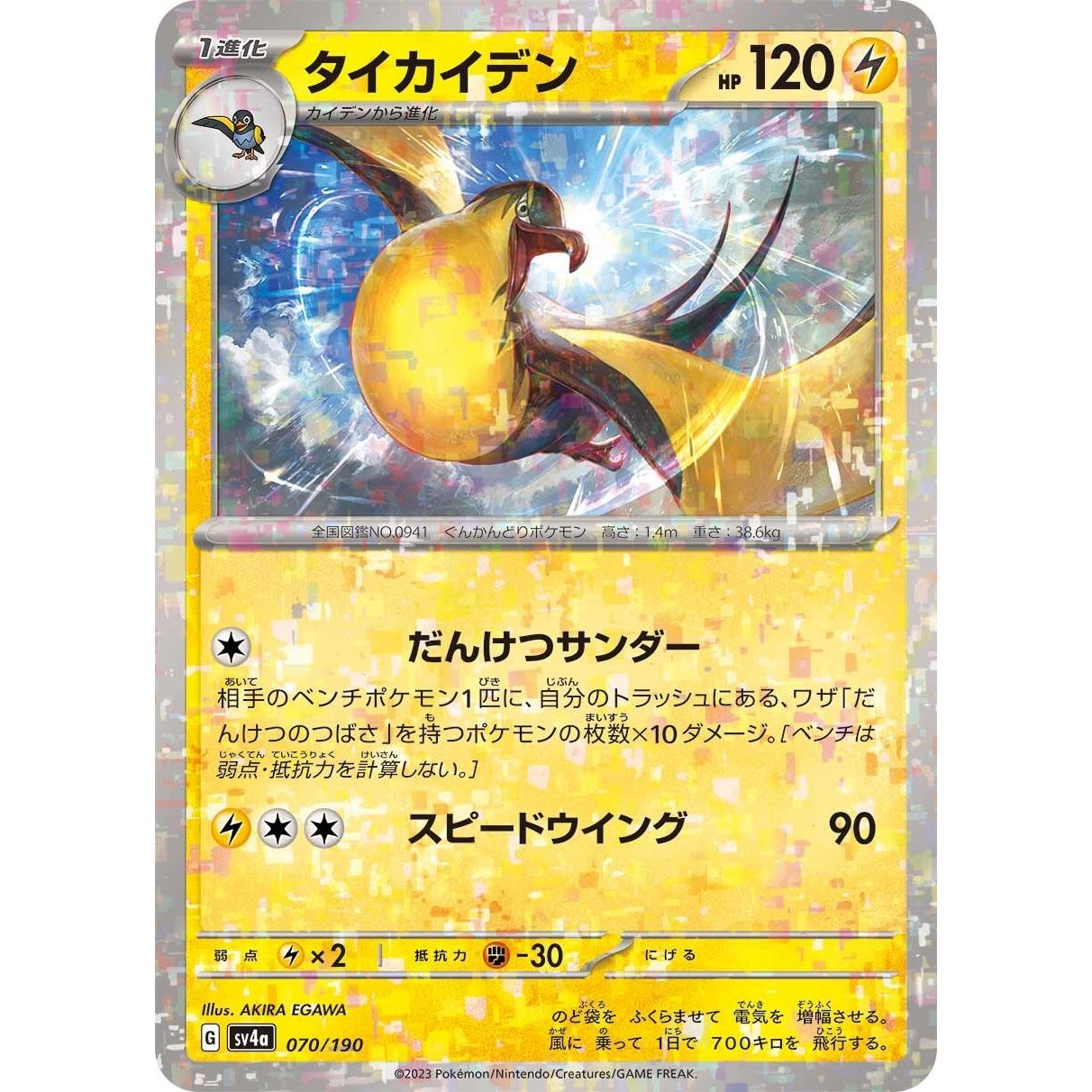 Image for Kilowattrel - 070/190 (Mirror Holofoil) (070/190) (SV4a) - Pokemon Japan