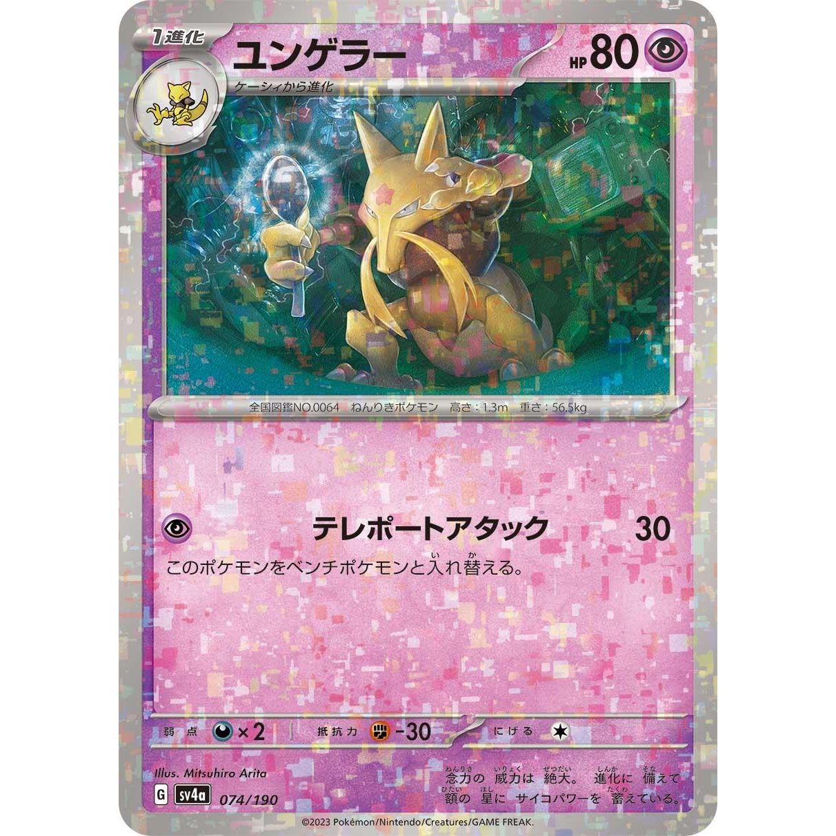 Image for Kadabra - 074/190 (Mirror Holofoil) (074/190) (SV4a) - Pokemon Japan