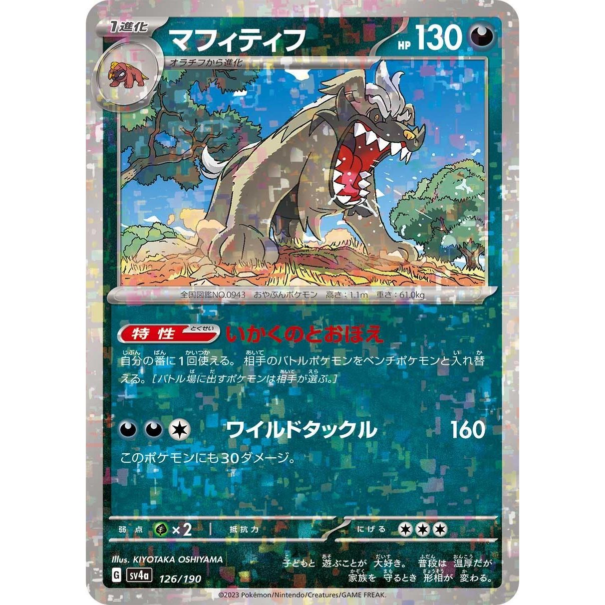 Image for Mabosstiff - 126/190 (Mirror Holofoil) (126/190) (SV4a) - Pokemon Japan