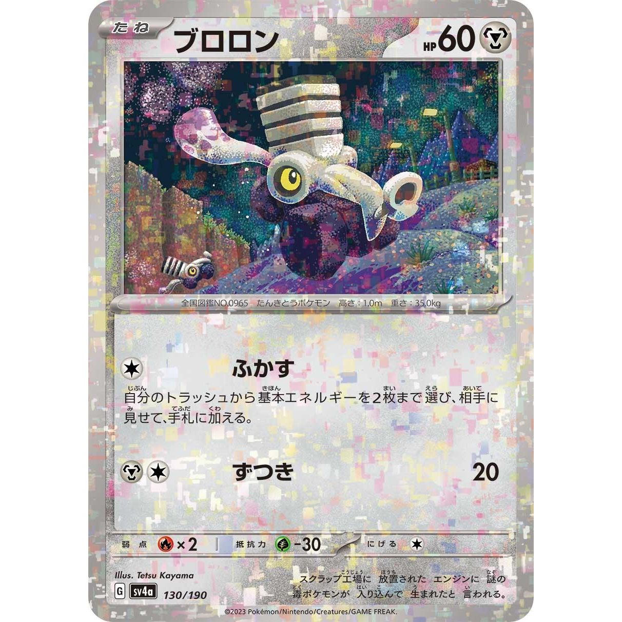 Image for Varoom - 130/190 (Mirror Holofoil) (130/190) (SV4a) - Pokemon Japan