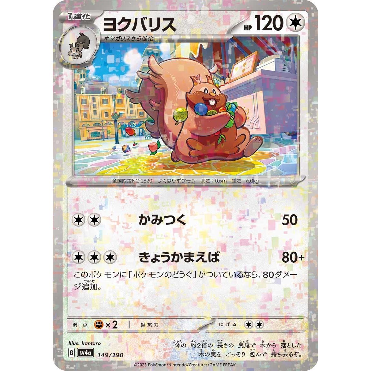Image for Greedent - 149/190 (Mirror Holofoil) (149/190) (SV4a) - Pokemon Japan