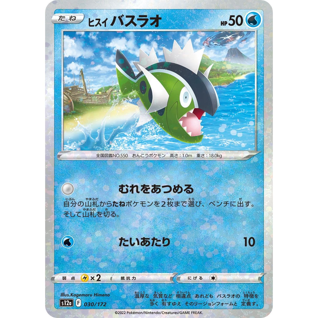 Image for Hisuian Basculin (Mirror Holofoil) (030/172) (S12a) - Pokemon Japan