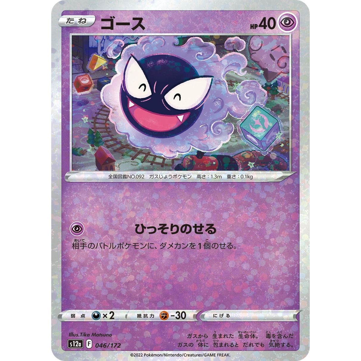 Image for Gastly (Mirror Holofoil) (046/172) (S12a) - Pokemon Japan