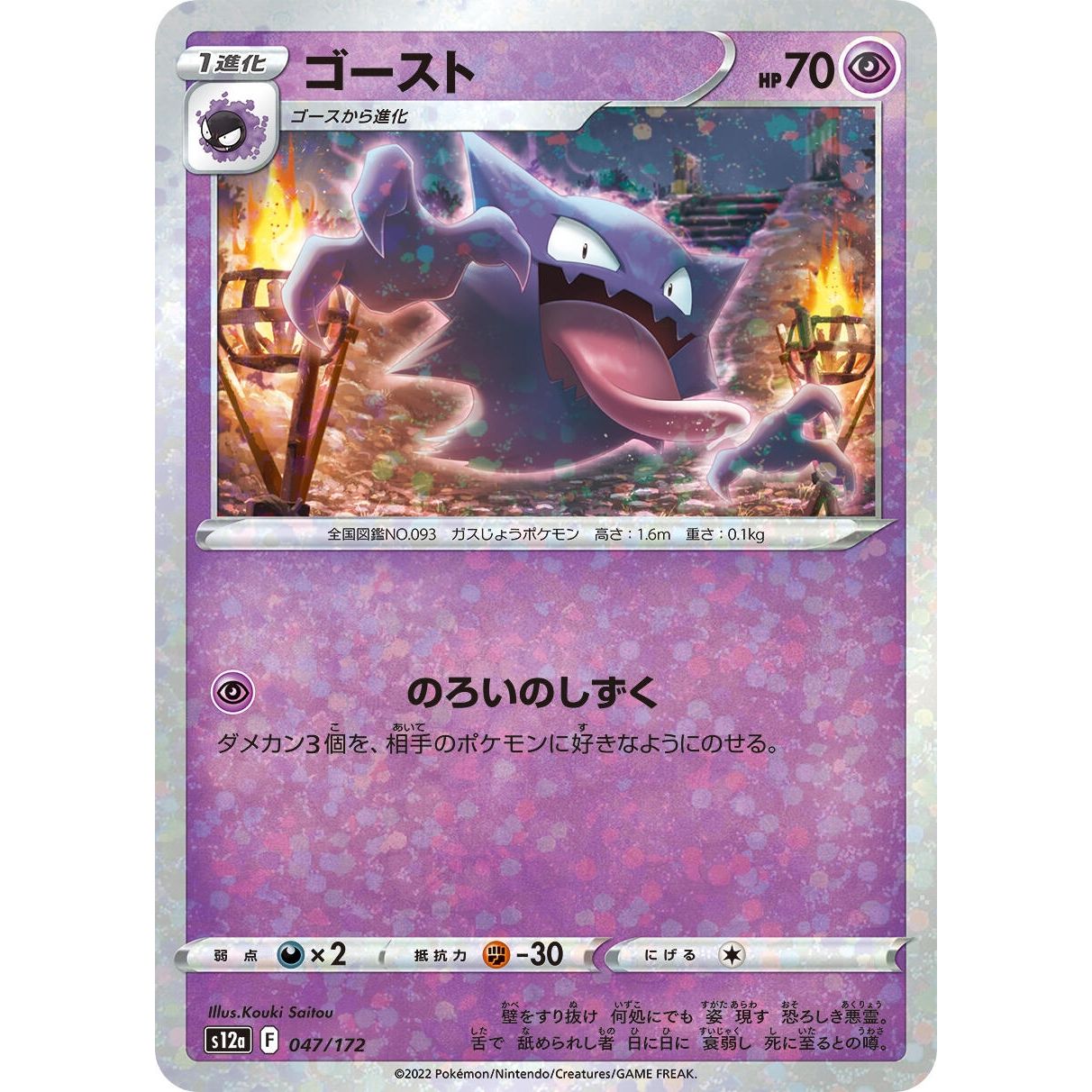 Image for Haunter (Mirror Holofoil) (047/172) (S12a) - Pokemon Japan