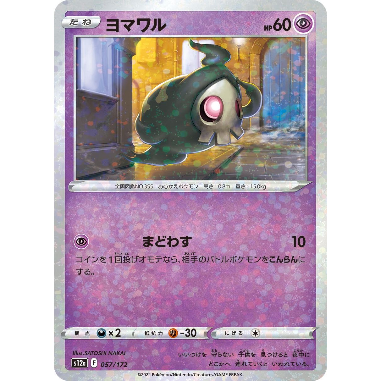 Image for Duskull - 057/172 (Mirror Holofoil) (057/172) (S12a) - Pokemon Japan