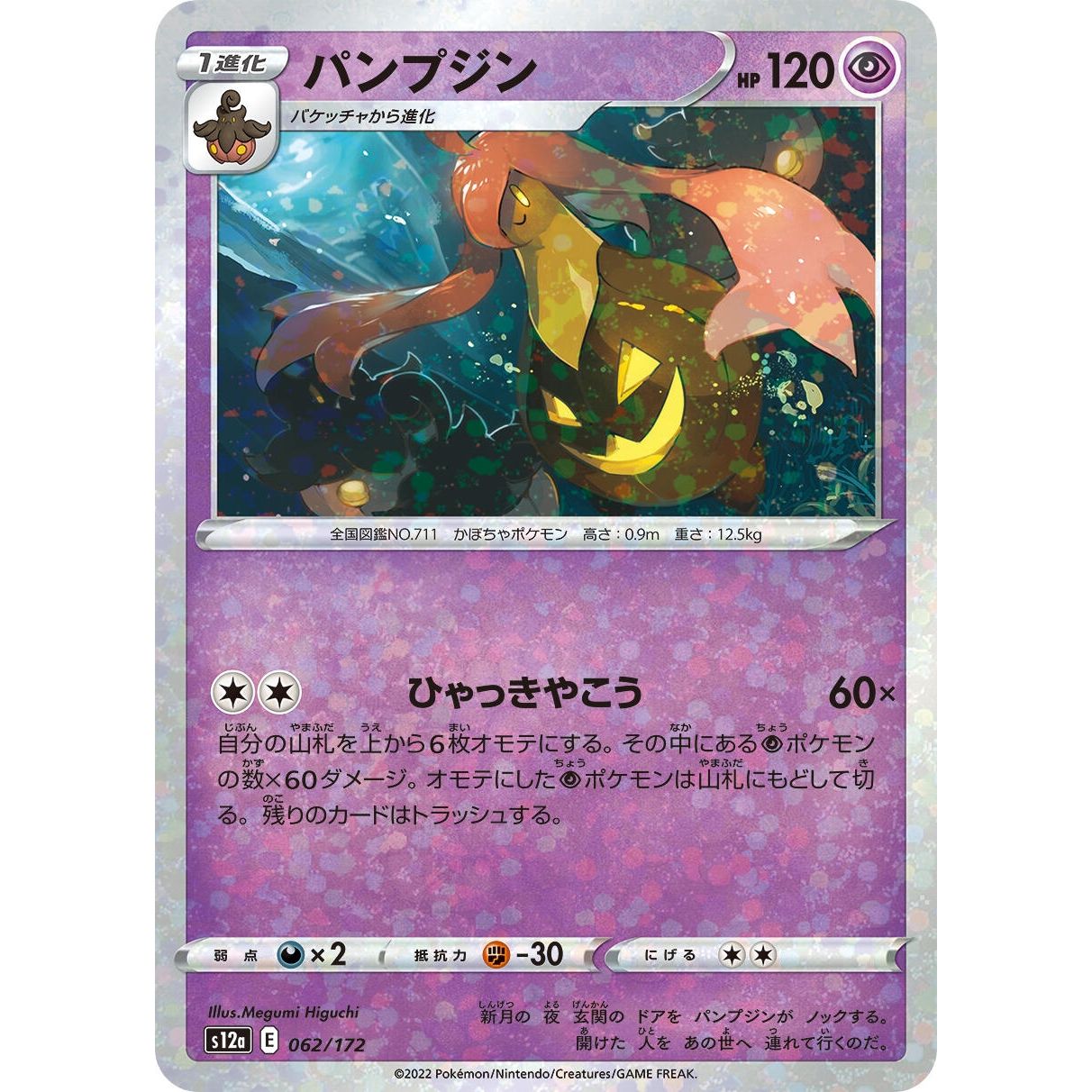 Image for Gourgeist (Mirror Holofoil) (062/172) (S12a) - Pokemon Japan