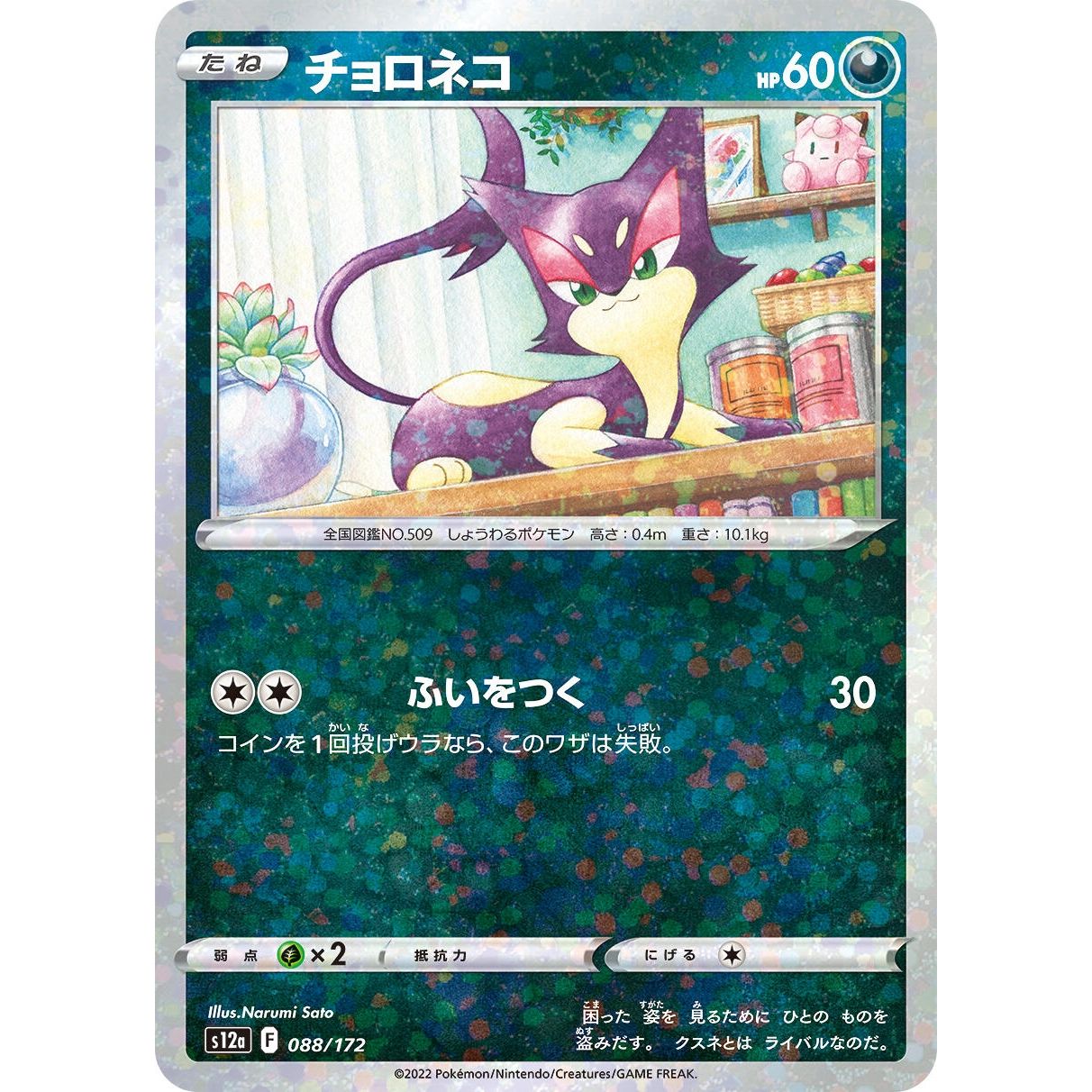 Image for Purrloin (Mirror Holofoil) (088/172) (S12a) - Pokemon Japan