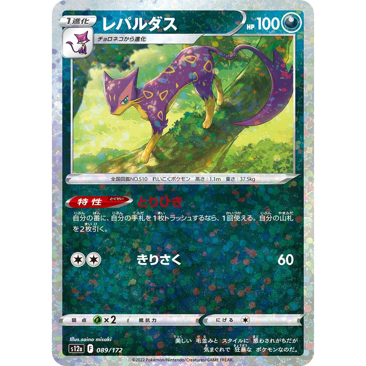 Image for Liepard (Mirror Holofoil) (089/172) (S12a) - Pokemon Japan