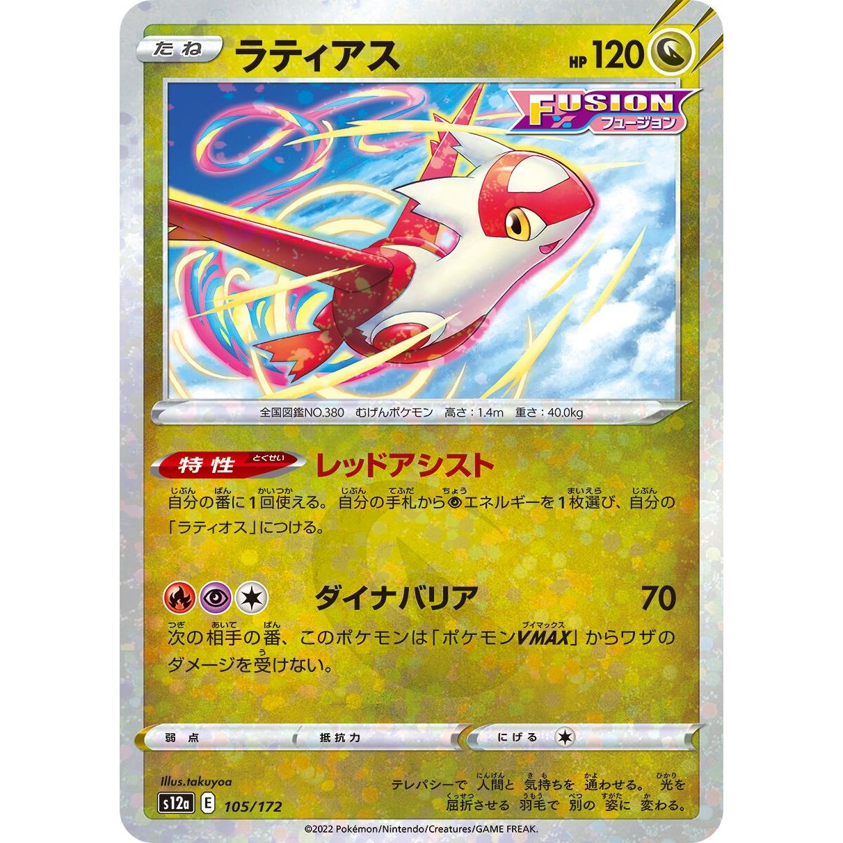 Image for Latias - 105/172 (Mirror Holofoil) (105/172) (S12a) - Pokemon Japan