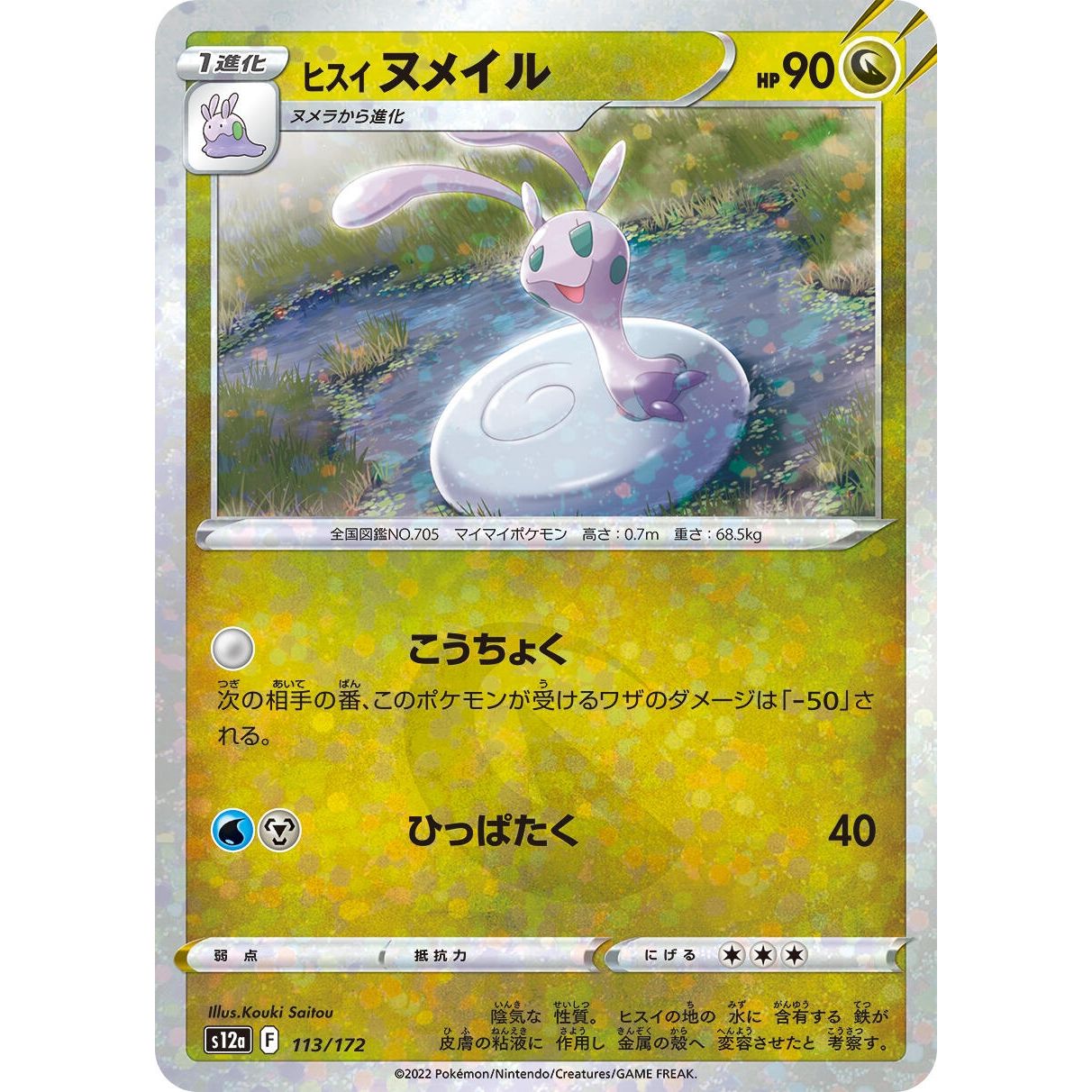 Image for Hisuian Sliggoo (Mirror Holofoil) (113/172) (S12a) - Pokemon Japan