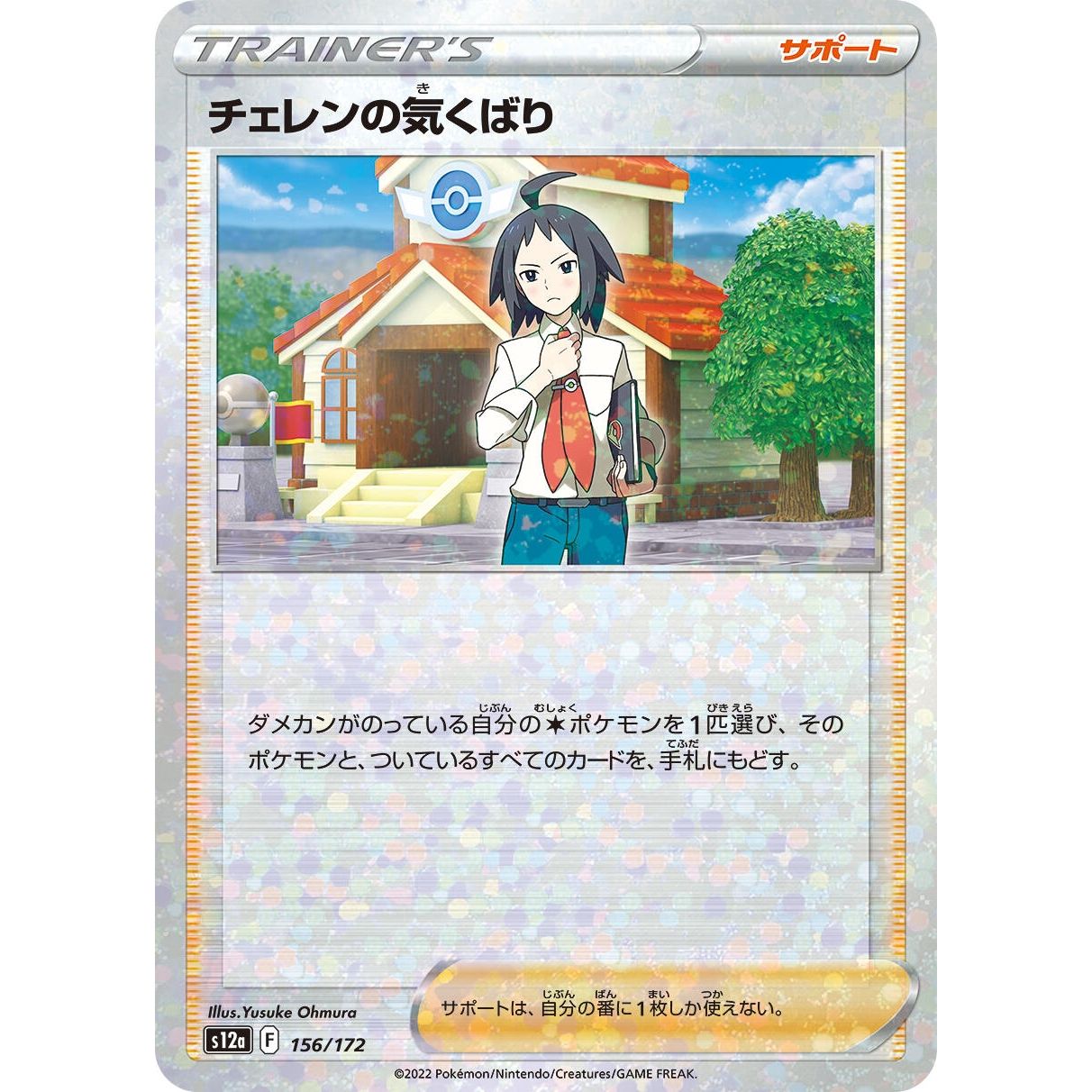 Image for Cheren's Care - 156/172 (Mirror Holofoil) (156/172) (S12a) - Pokemon Japan
