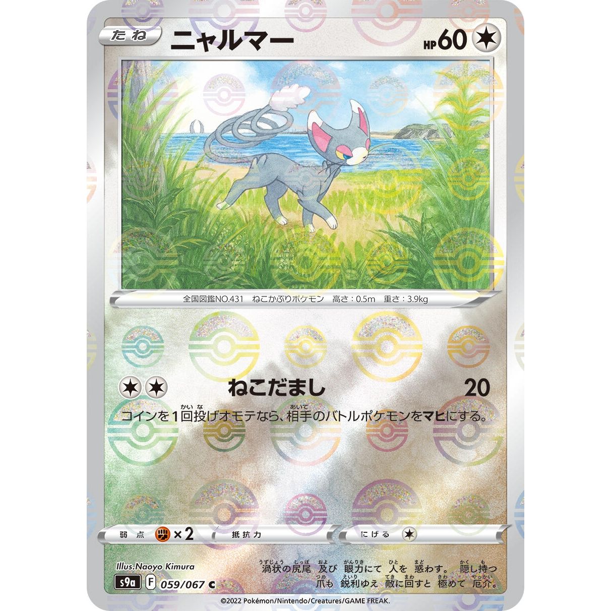 Image for Glameow (Mirror Holofoil) (059/067) (S9a) - Pokemon Japan