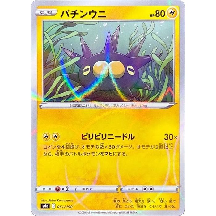 Image for Pincurchin - 061/190 (Mirror Holofoil) (061/190) (S4a) - Pokemon Japan