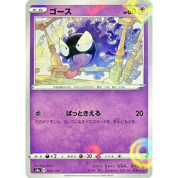 Image for Gastly (Mirror Holofoil) (069/190) (S4a) - Pokemon Japan