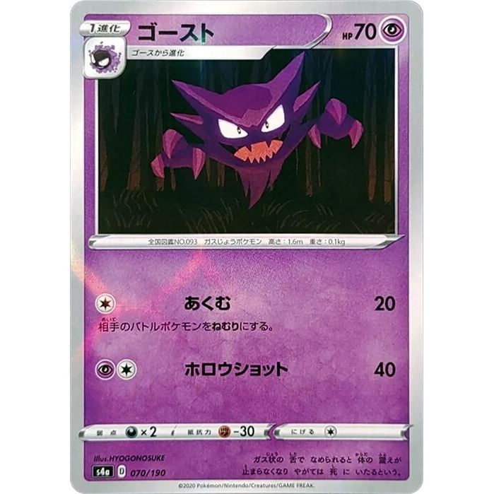 Image for Haunter (Mirror Holofoil) (070/190) (S4a) - Pokemon Japan
