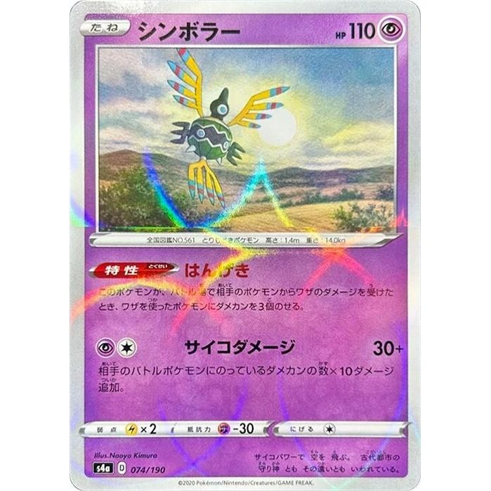 Image for Sigilyph - 074/190 (Mirror Holofoil) (074/190) (S4a) - Pokemon Japan