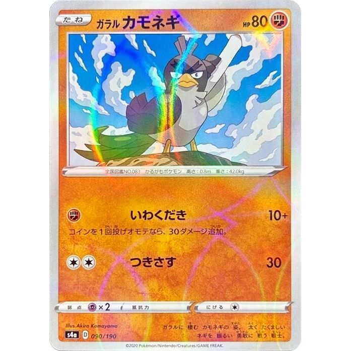 Image for Galarian Farfetch'd - 090/190 (Mirror Holofoil) (090/190) (S4a) - Pokemon Japan