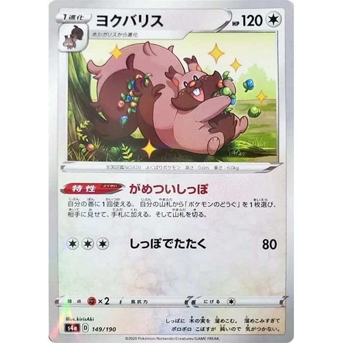 Image for Greedent - 149/190 (Mirror Holofoil) (149/190) (S4a) - Pokemon Japan