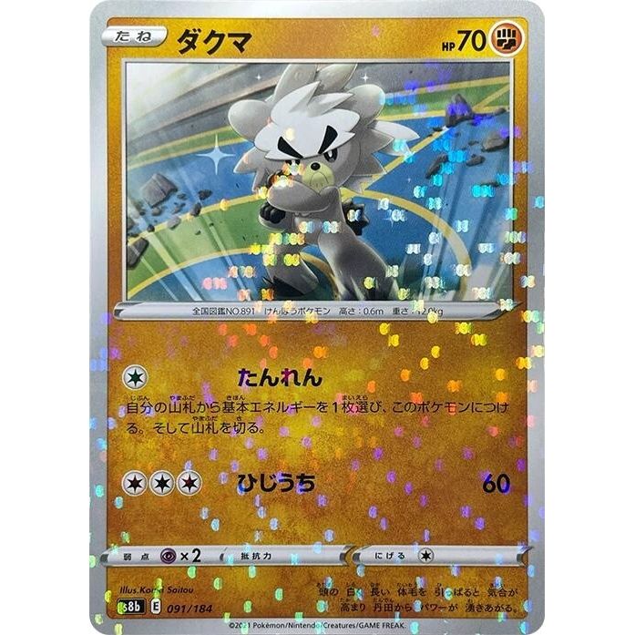 Image for Kubfu (Mirror Holofoil) (091/184) (S8b) - Pokemon Japan