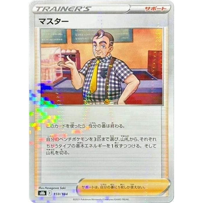 Image for Cafe Master - 159/184 (Mirror Holofoil) (159/184) (S8b) - Pokemon Japan