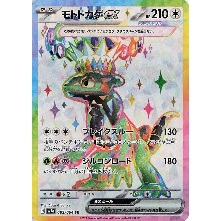 Image for Cyclizar ex (082/064) (SV7a) - Pokemon Japan