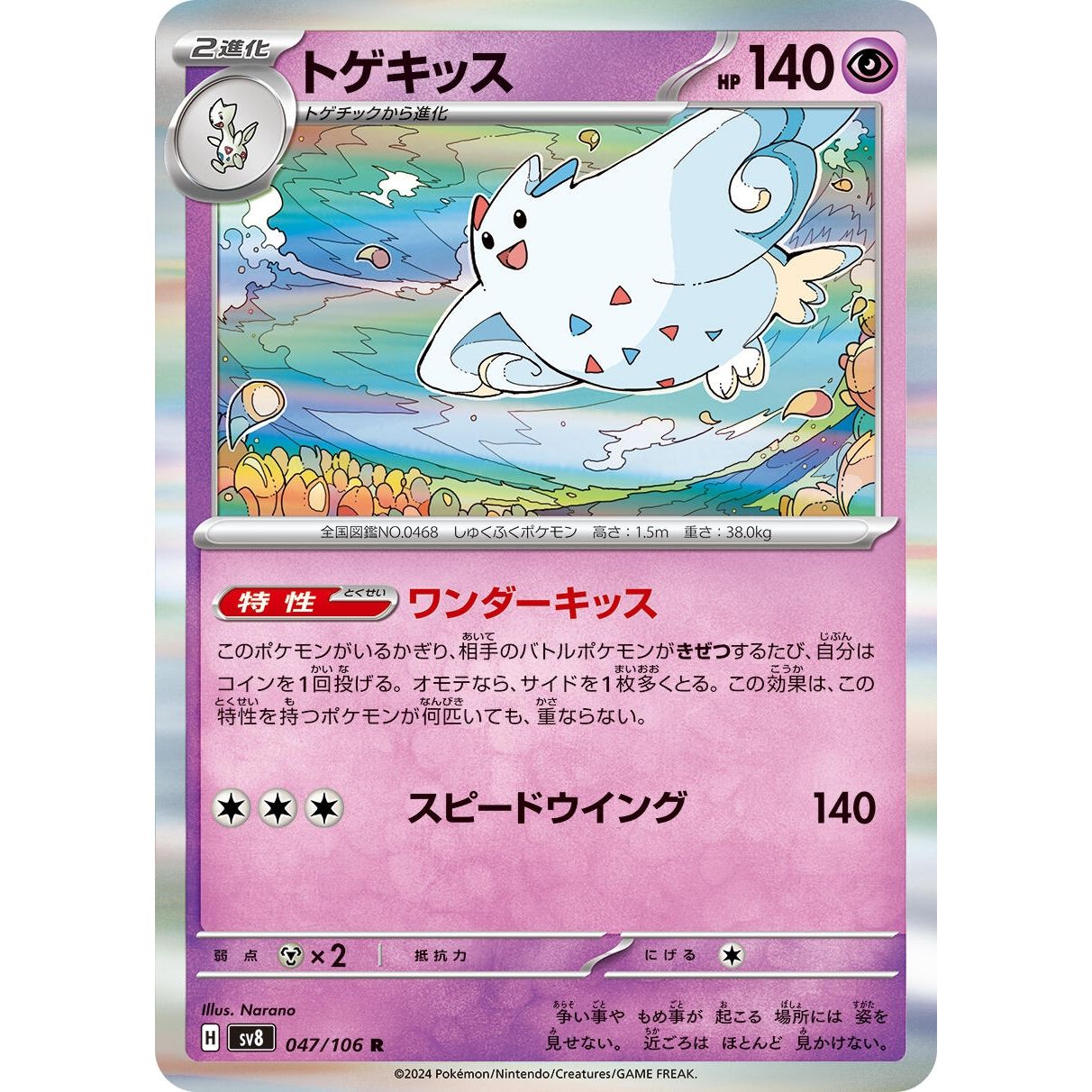 Image for Togekiss (047/106) (SV8) - Pokemon Japan