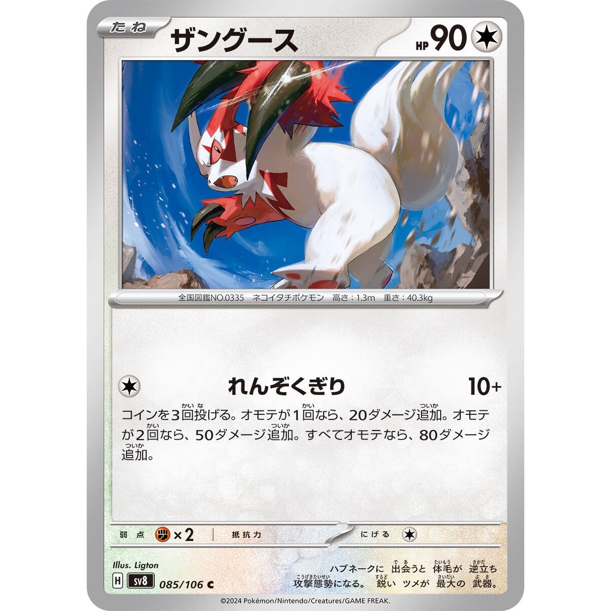 Image for Zangoose (085/106) (SV8) - Pokemon Japan