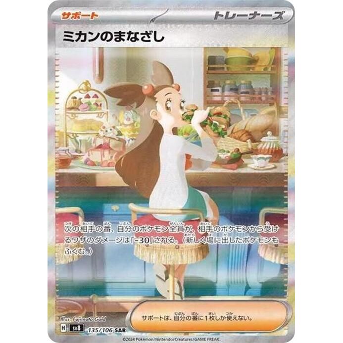 Image for Jasmine's Gaze (135/106) (SV8) - Pokemon Japan
