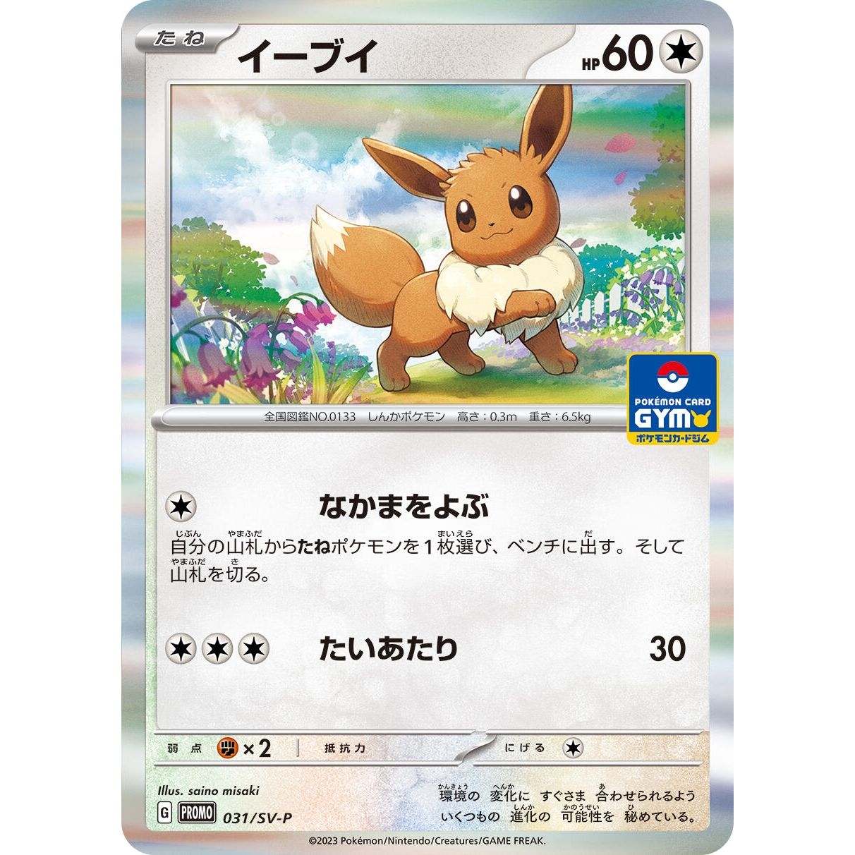 Image for Eevee - 031/SV-P (031/SV-P) (SV-P) - Pokemon Japan