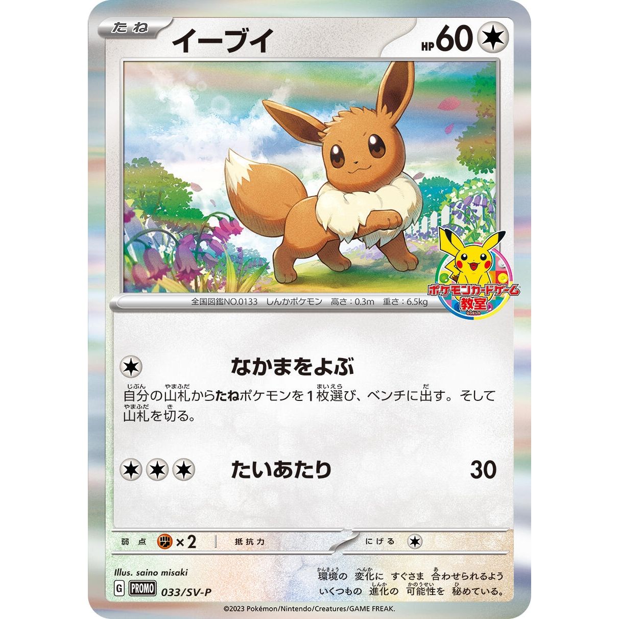Image for Eevee - 033/SV-P (033/SV-P) (SV-P) - Pokemon Japan
