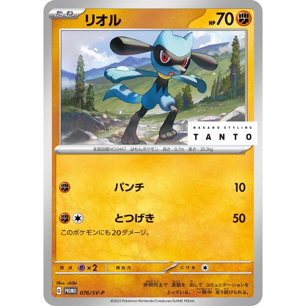 Image for Riolu - 076/SV-P (076/SV-P) (SV-P) - Pokemon Japan