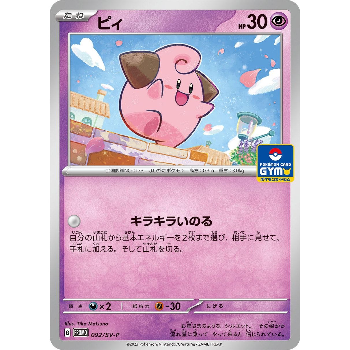 Image for Cleffa - 092/SV-P (092/SV-P) (SV-P) - Pokemon Japan