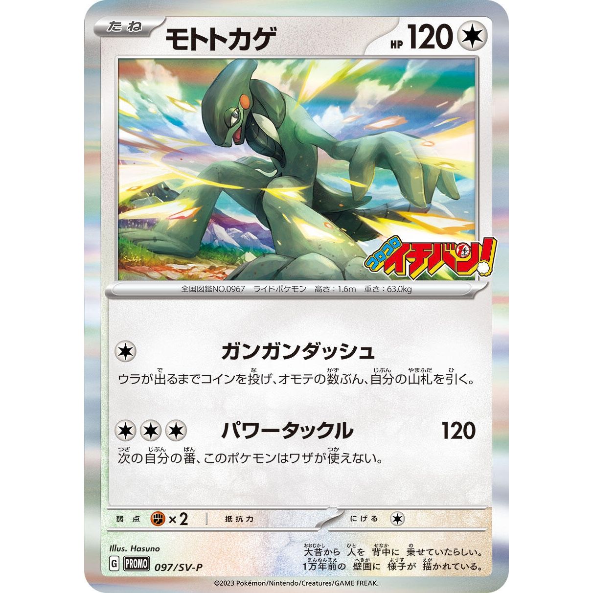 Image for Cyclizar - 097/SV-P (097/SV-P) (SV-P) - Pokemon Japan
