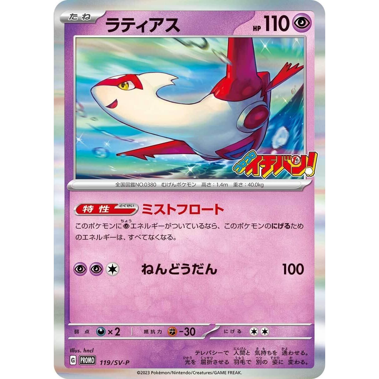 Image for Latias - 119/SV-P (119/SV-P) (SV-P) - Pokemon Japan