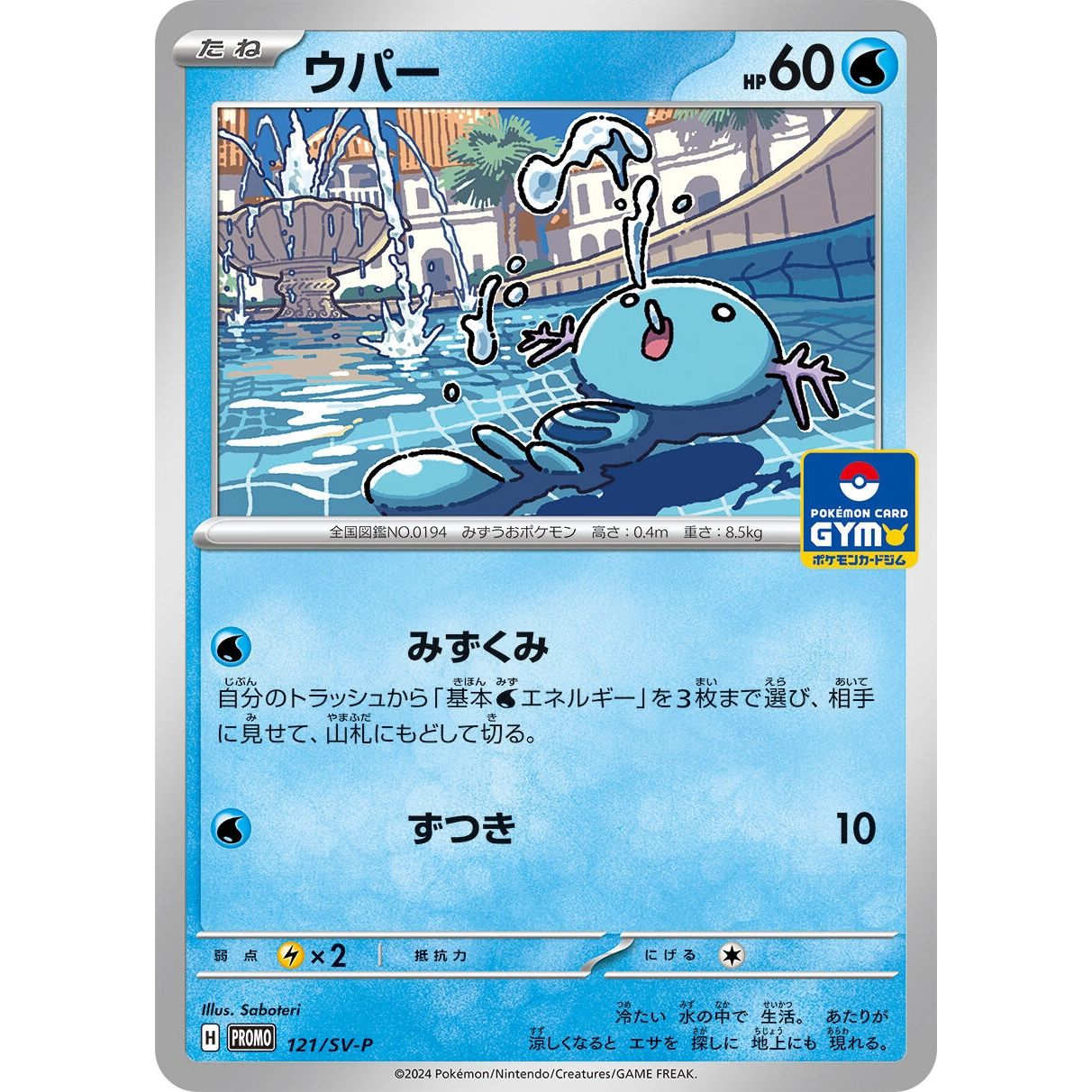 Image for Wooper - 121/SV-P (121/SV-P) (SV-P) - Pokemon Japan