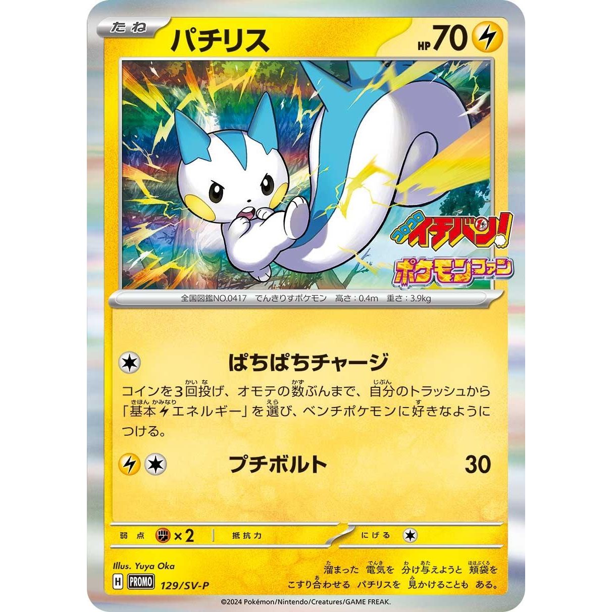 Image for Pachirisu - 129/SV-P (129/SV-P) (SV-P) - Pokemon Japan