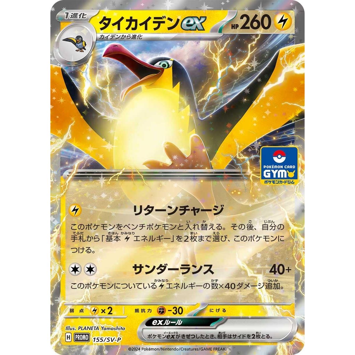 Image for Kilowattrel ex - 155/SV-P (155/SV-P) (SV-P) - Pokemon Japan