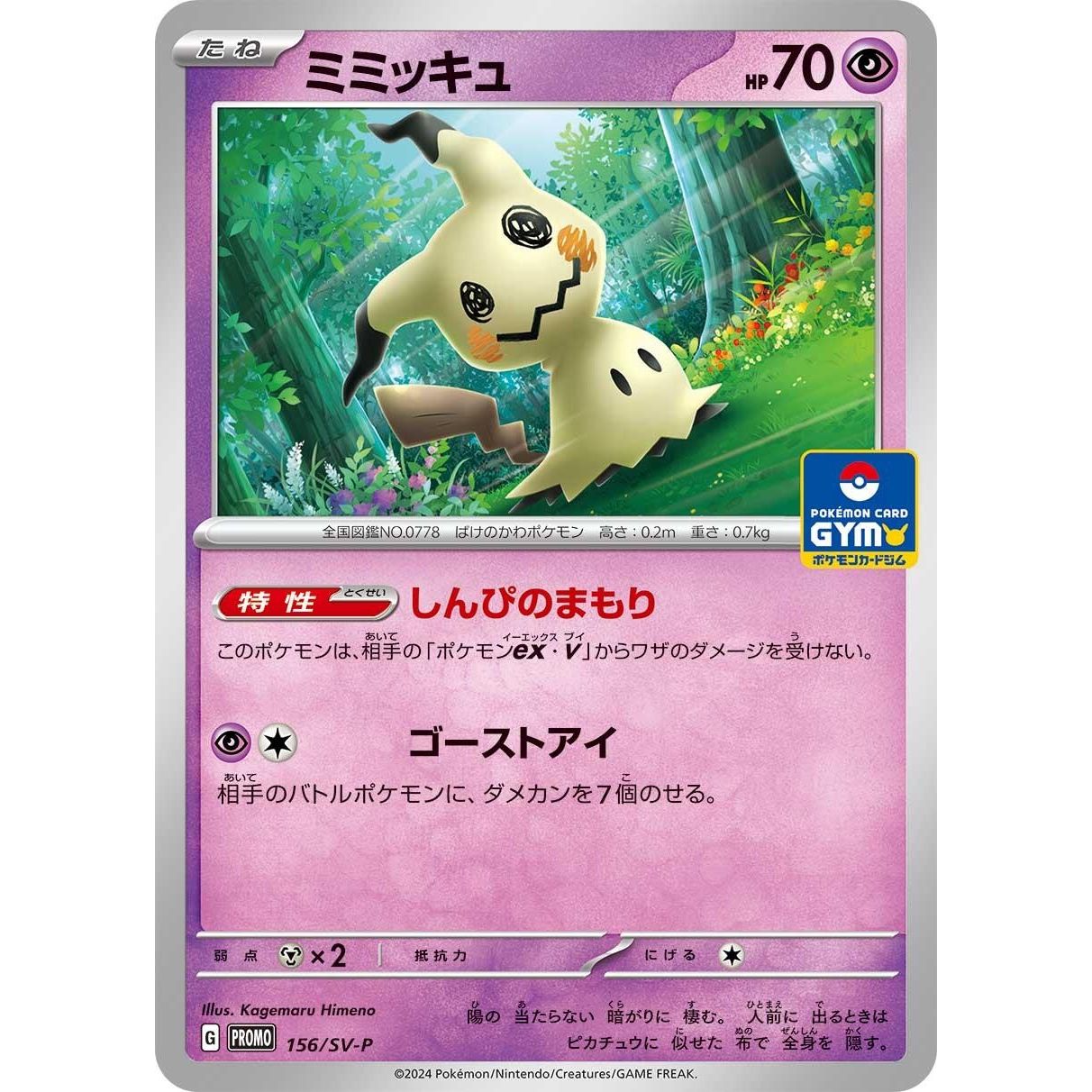 Image for Mimikyu - 156/SV-P (156/SV-P) (SV-P) - Pokemon Japan