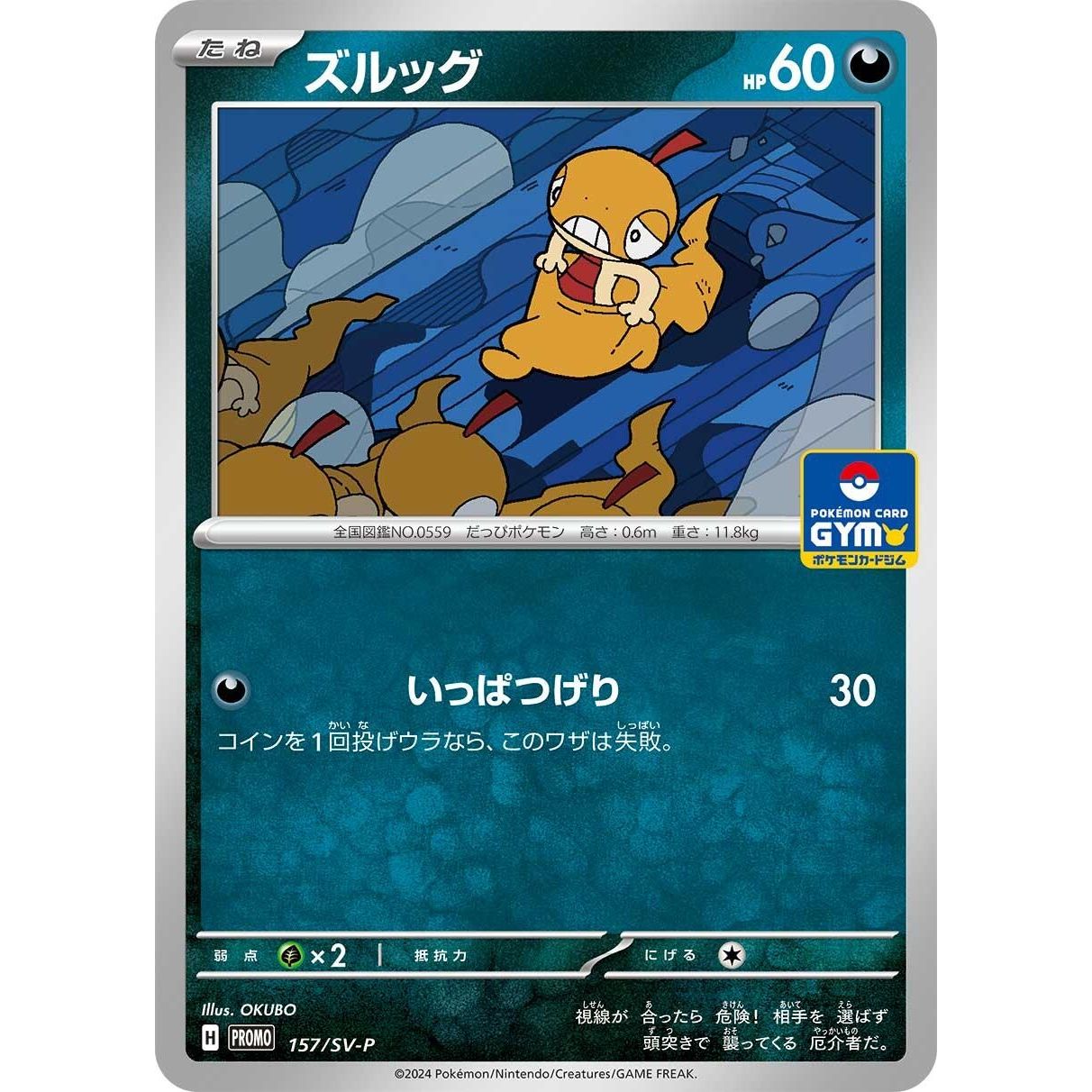 Image for Scraggy - 157/SV-P (157/SV-P) (SV-P) - Pokemon Japan