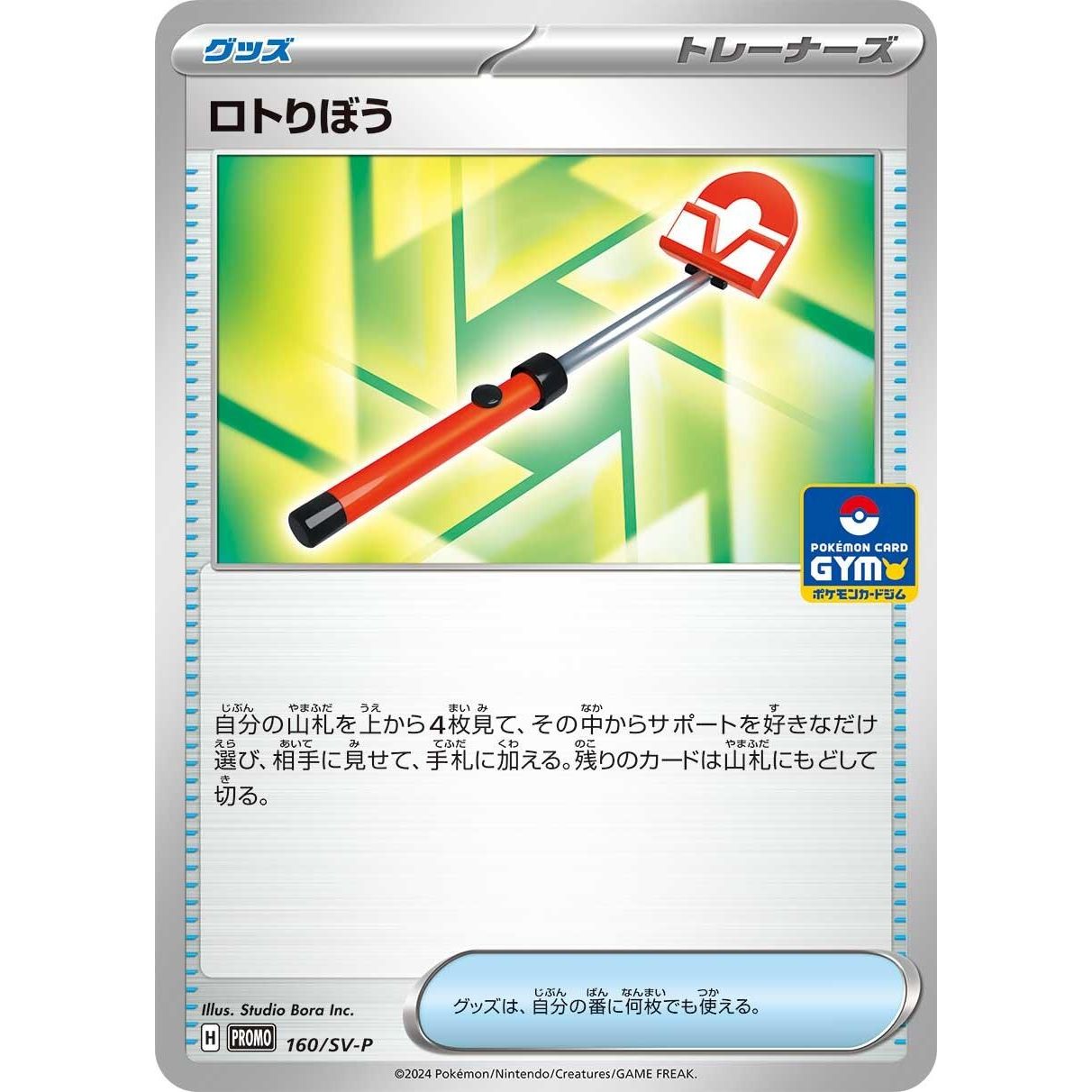 Image for Roto-Stick - 160/SV-P (160/SV-P) (SV-P) - Pokemon Japan