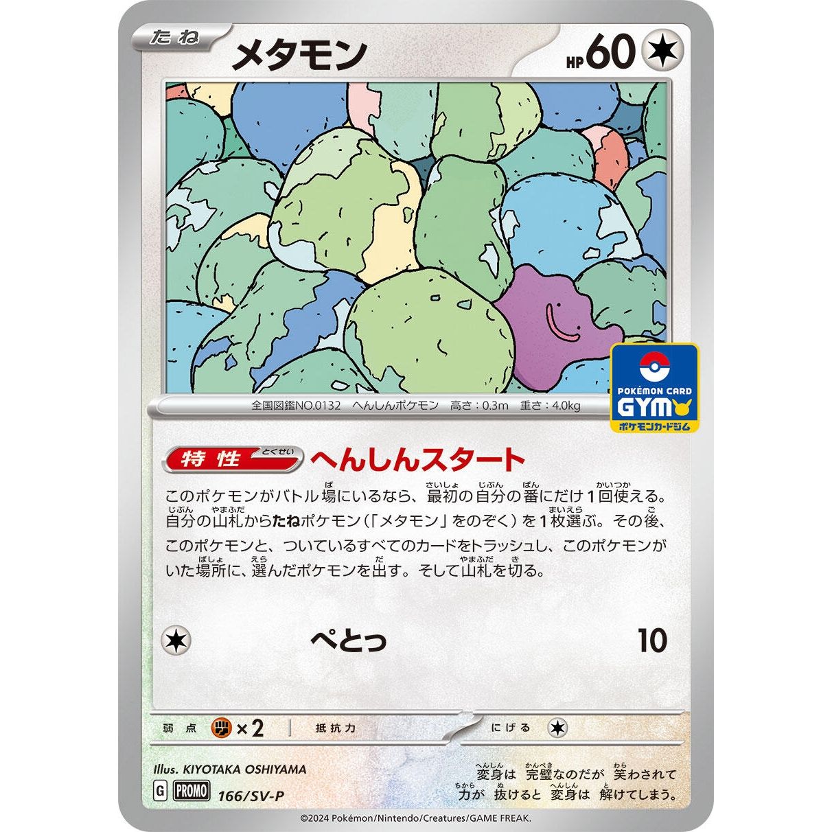 Image for Ditto - 166/SV-P (166/SV-P) (SV-P) - Pokemon Japan