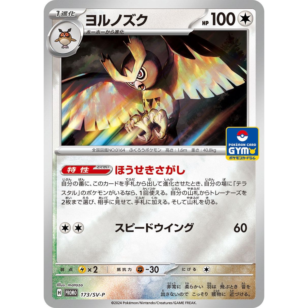 Image for Noctowl - 173/SV-P (173/SV-P) (SV-P) - Pokemon Japan