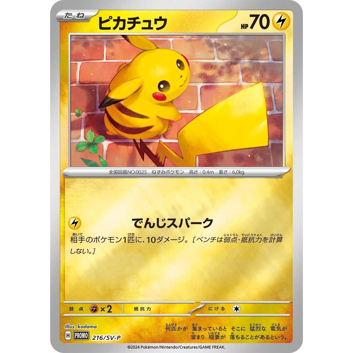 Image for Pikachu - 216/SV-P (216/SV-P) (SV-P) - Pokemon Japan