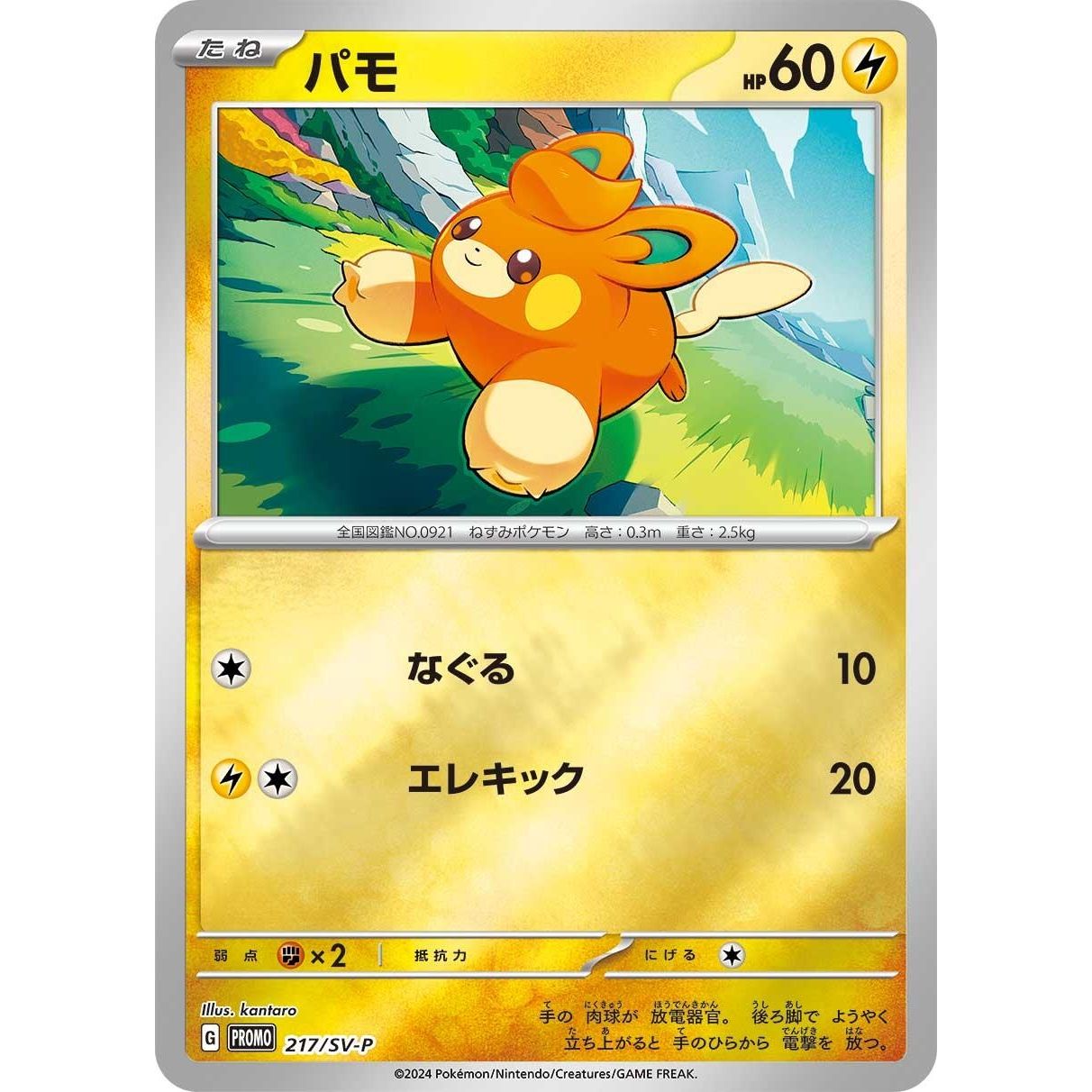 Image for Pawmi - 217/SV-P (217/SV-P) (SV-P) - Pokemon Japan