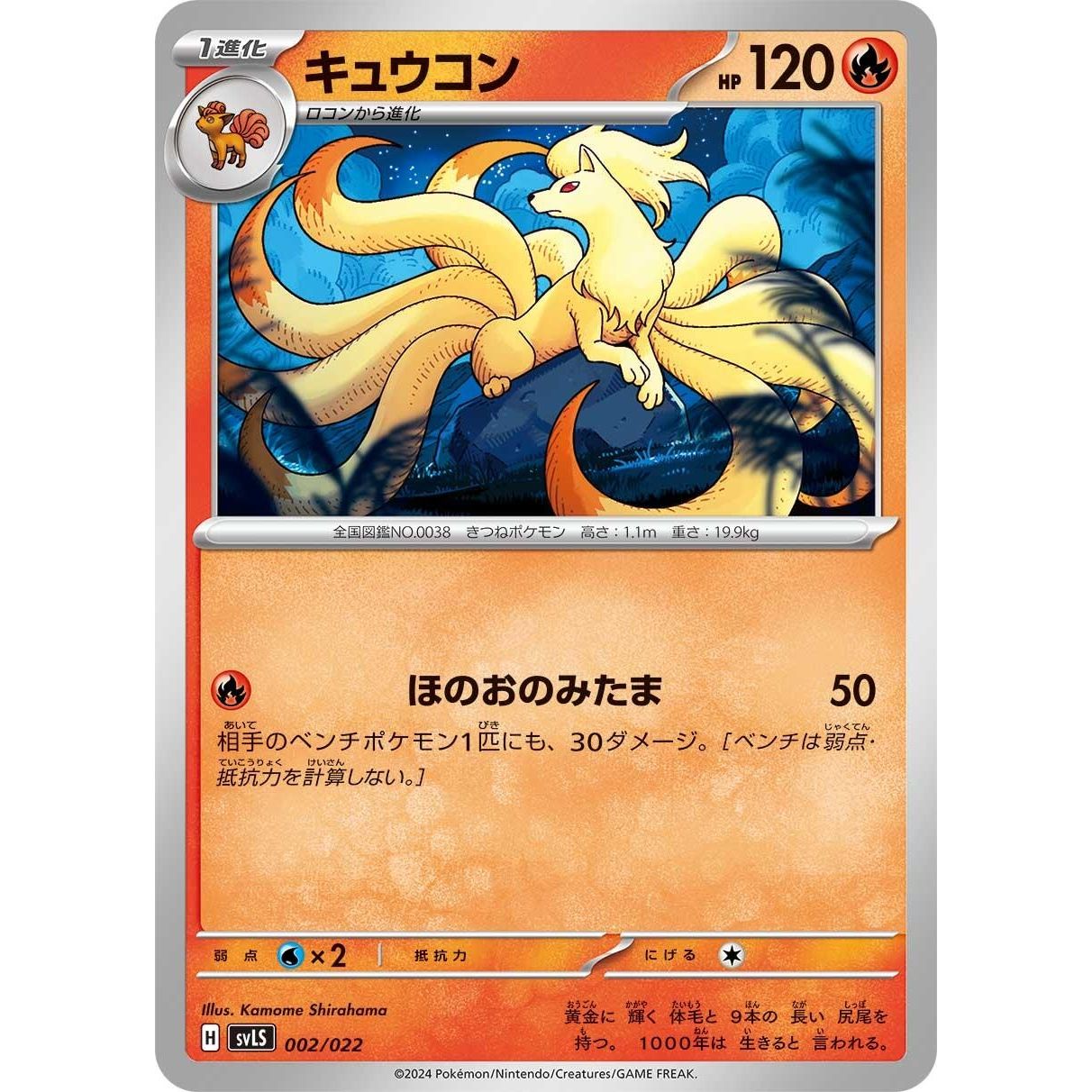 Image for Ninetales (002/022) (svL) - Pokemon Japan