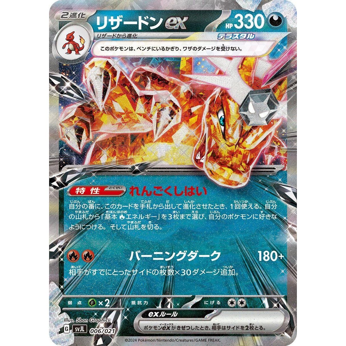 Image for Charizard ex (006/021) (svJL) - Pokemon Japan
